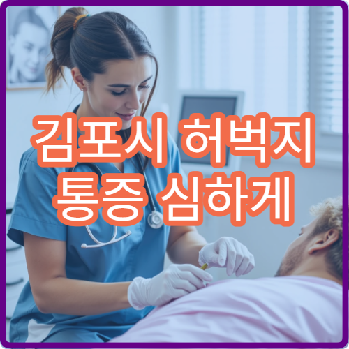 김포시 허벅지 통증 심하게 느껴질 때 진료 병원