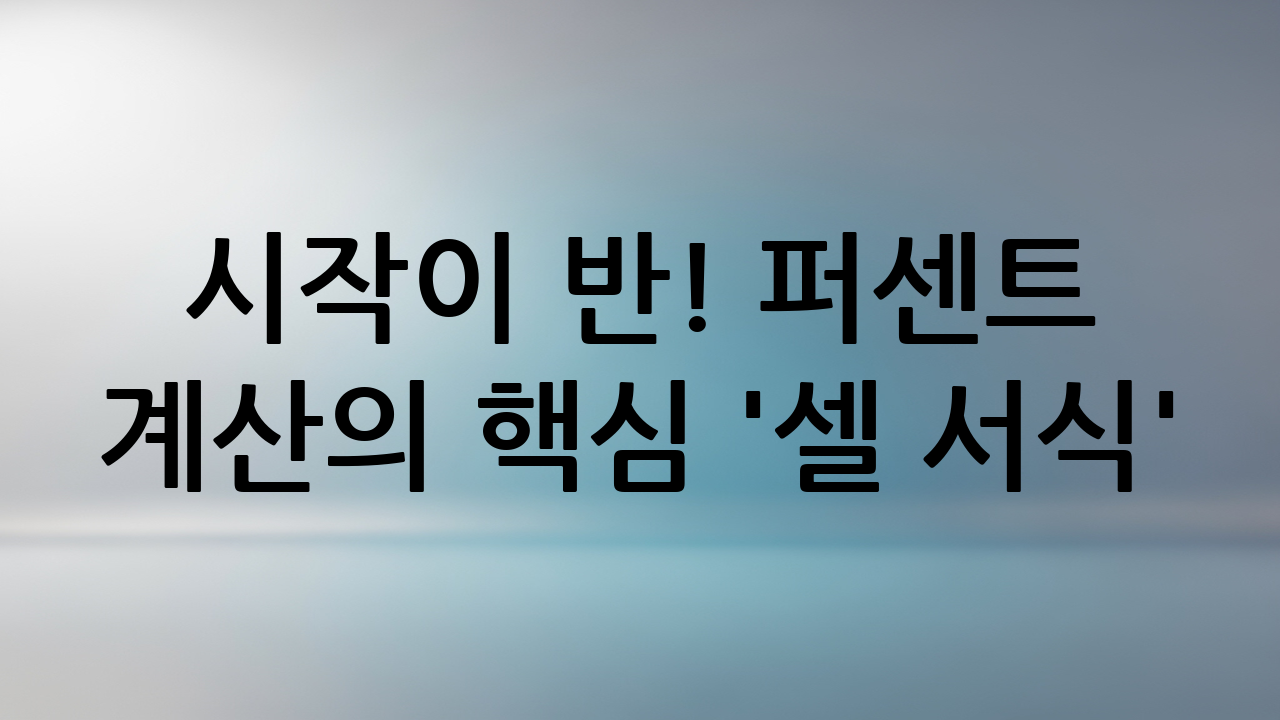 시작이 반! 퍼센트 계산의 핵심 '셀 서식'