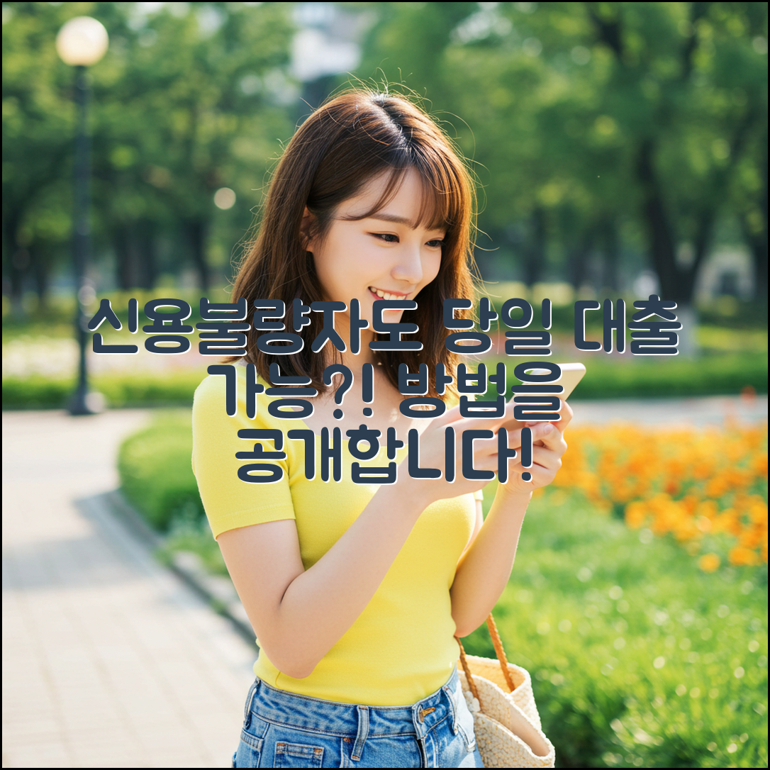 신용불량자도 당일 대출 가능한 방법, 알고 계셨나요?