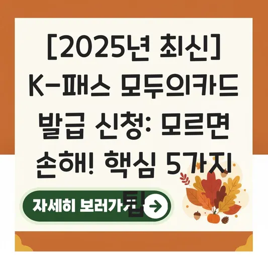 k패스 모두의카드 발급 신청 대표 이미지