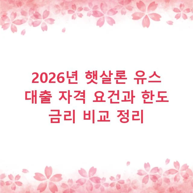 2026년 햇살론 유스 대출 자격 요건과 한도 금리 비교 정리