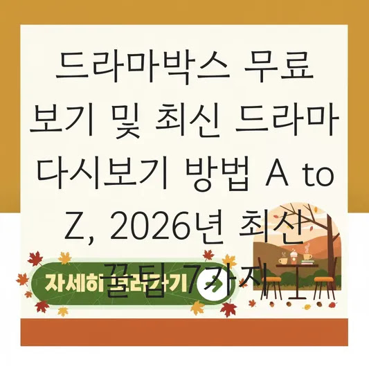 드라마박스 무료 보기 및 최신 드라마 다시보기 방법 A to Z, 2026년 최신 꿀팁 7가지