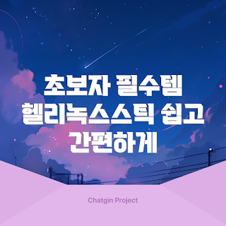 헬리녹스스틱, 어떻게 사용하는가, 헬리녹스스틱 장점, 초보자를 위한 팁, 왜 헬리녹스스틱인가