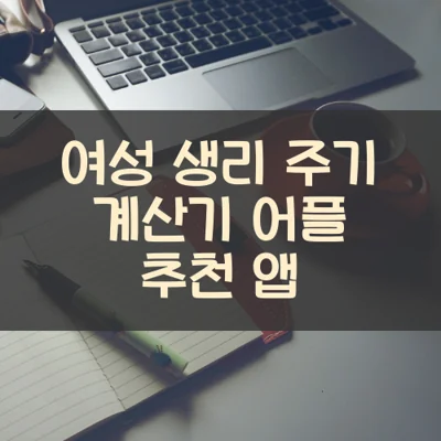 여성 생리 주기 계산기 메인 썸네일