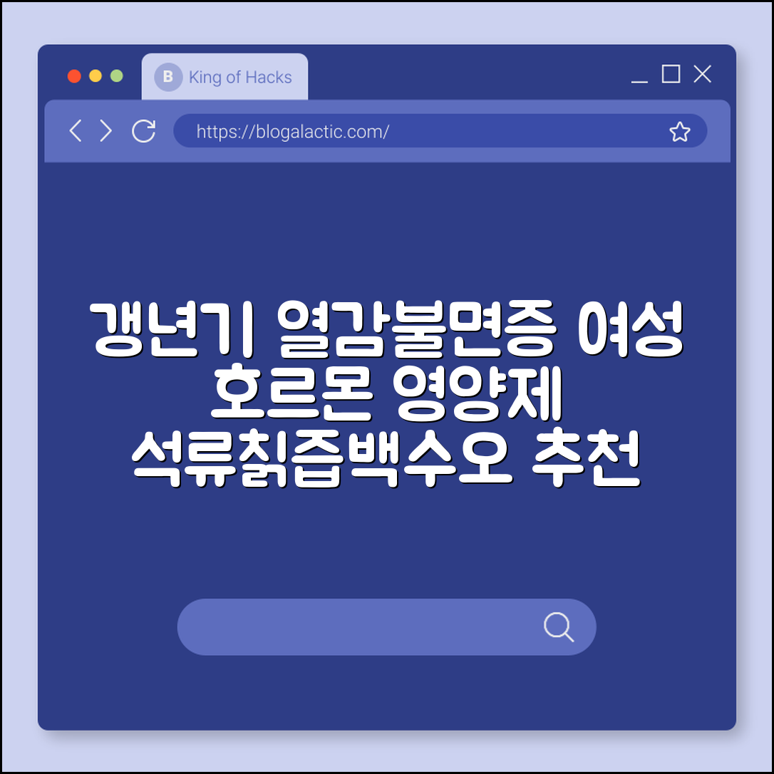 갱년기 여성에게 좋은 음식 및 영양제 추천, 열감 불면증 극복 (여성 호르몬, 석류, 칡즙, 백수오)