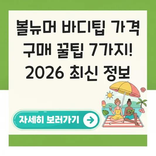 볼뉴머 바디팁 가격 구매 정보