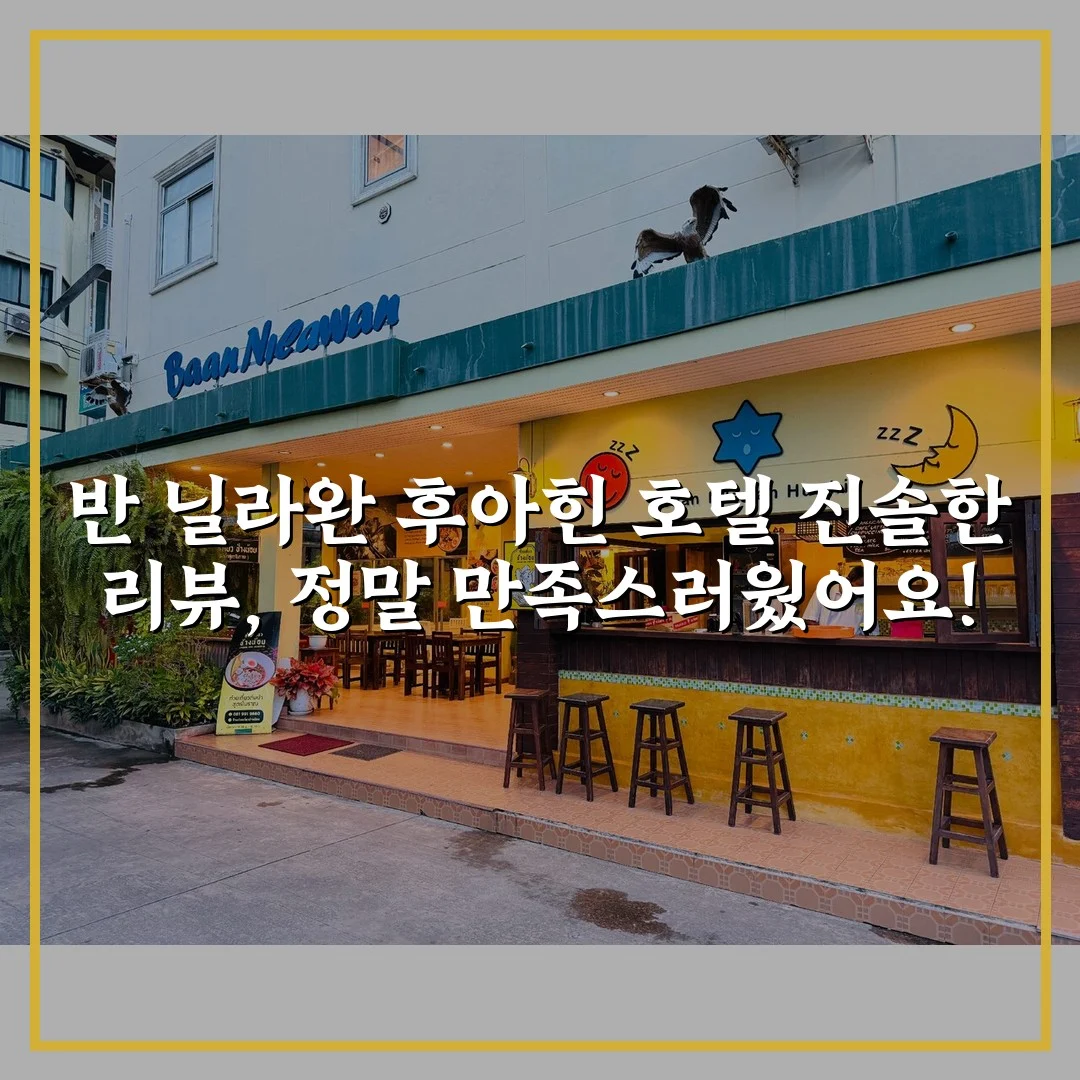 반 닐라완 후아힌 호텔 진솔한 리뷰, 정말 만족스러웠어요!