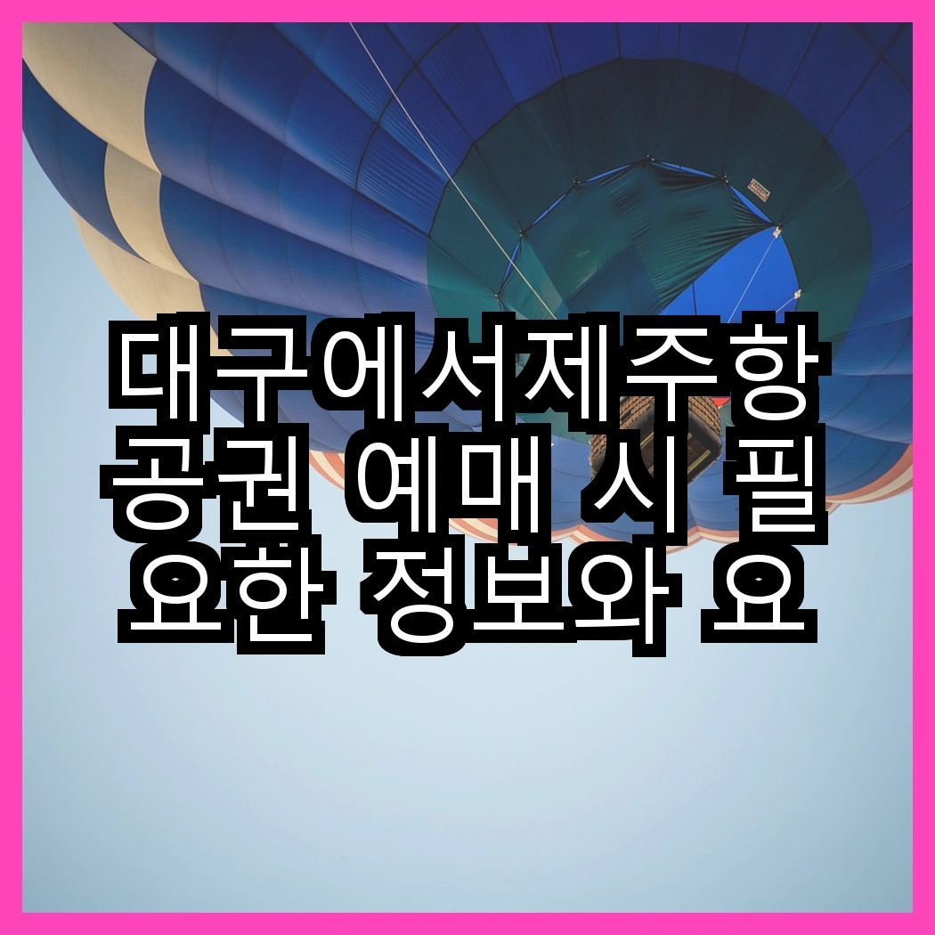 대구에서제주항공권 예매 시 필요한 정보와 요금 썸네일