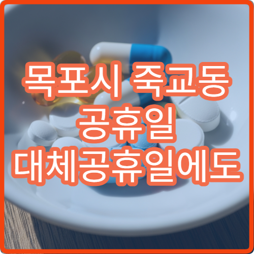 목포시 죽교동 공휴일 대체공휴일에도 이용 가능한 당직 약국 안내