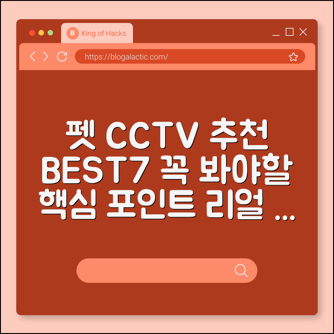 펫 CCTV 카메라 추천 7가지 핵심 포인트