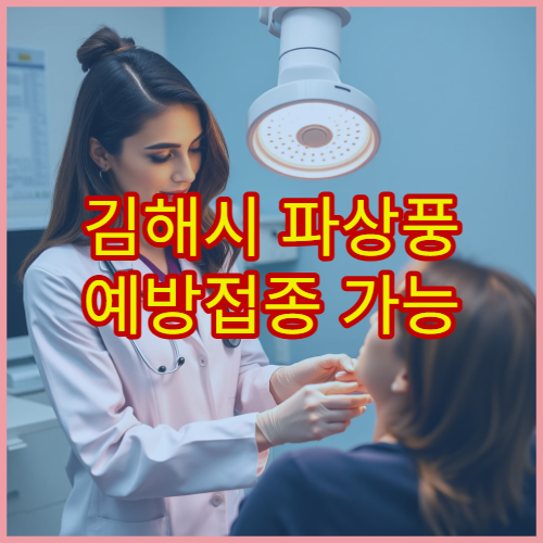 김해시 파상풍 예방접종 가능 병원과 추가 접종 기준 정리