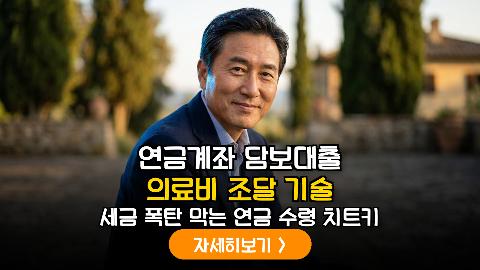 피렌체식 현명한 자금 운용: 연금 담보대출 절세 가이드