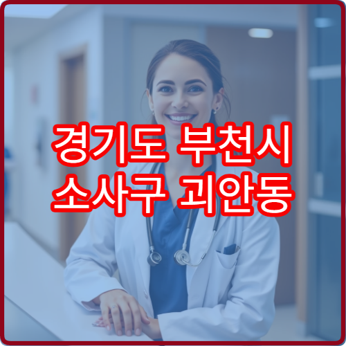 경기도 부천시 소사구 괴안동 설날 명절 연휴 당번 약국 오늘 문 여는 휴일지킴이 약국 안내