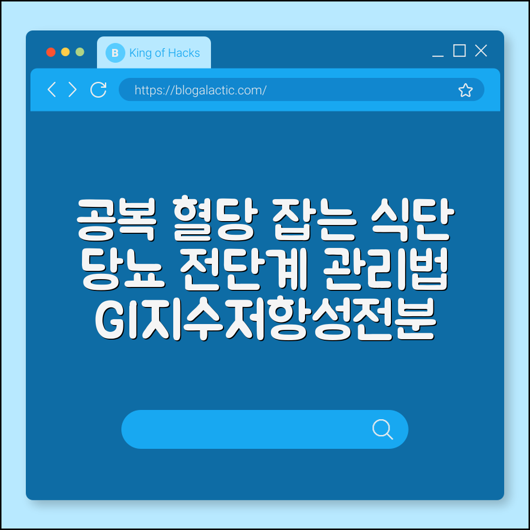 공복 혈당 낮추는 식단 구성과 당뇨 전단계 관리 골든타임 (GI지수, 저항성전분, 식후스쿼트)
