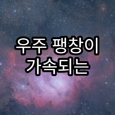 우주 팽창이 가속되는 진짜 원인