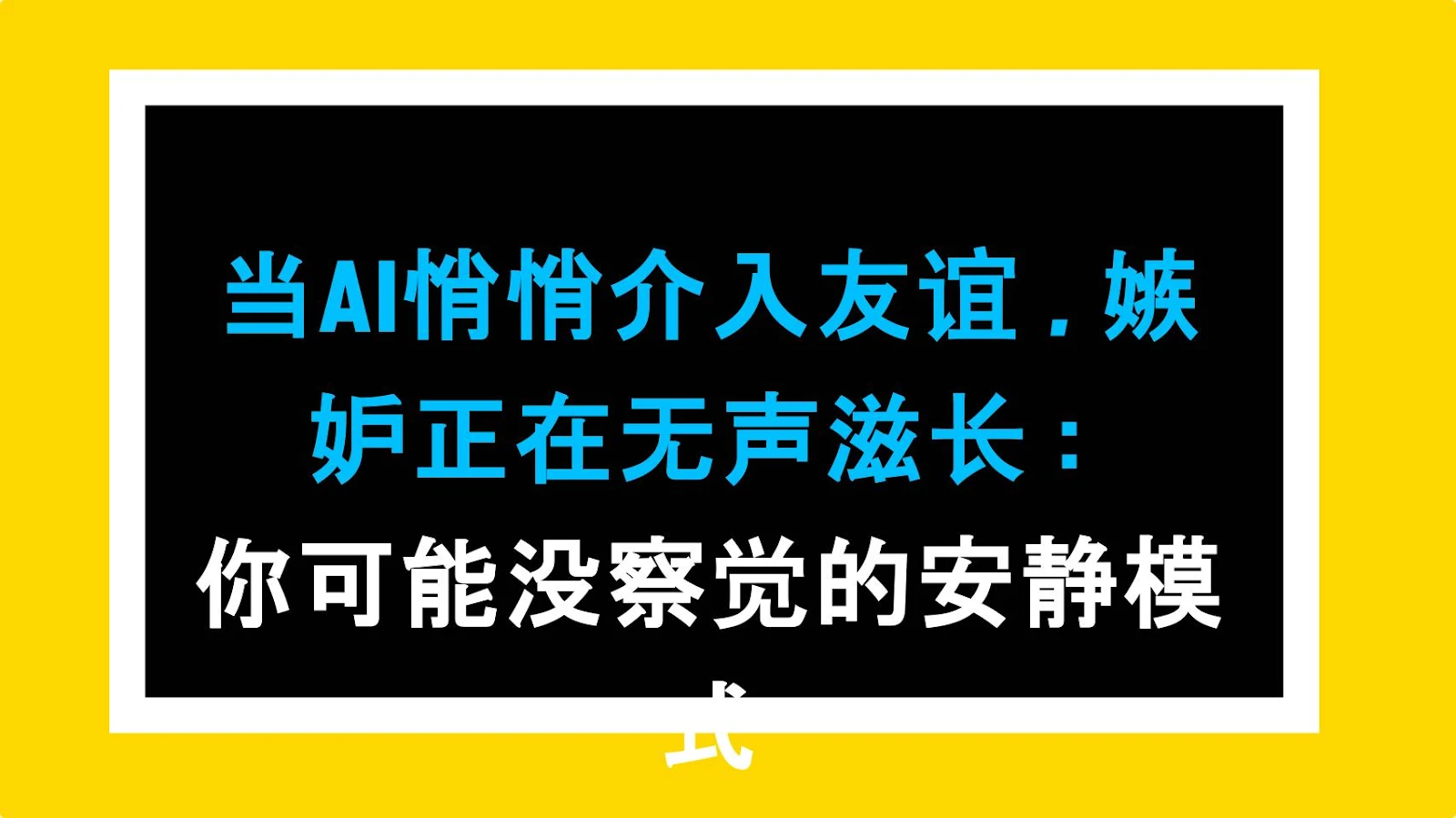 当AI悄悄介入友谊，嫉妒正在无声滋长：你可能没察觉的安静模式