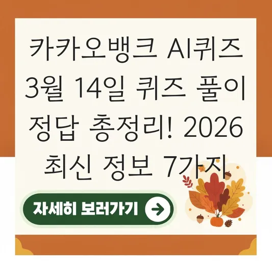카카오뱅크 AI퀴즈 3월 14일 퀴즈 풀이 정답