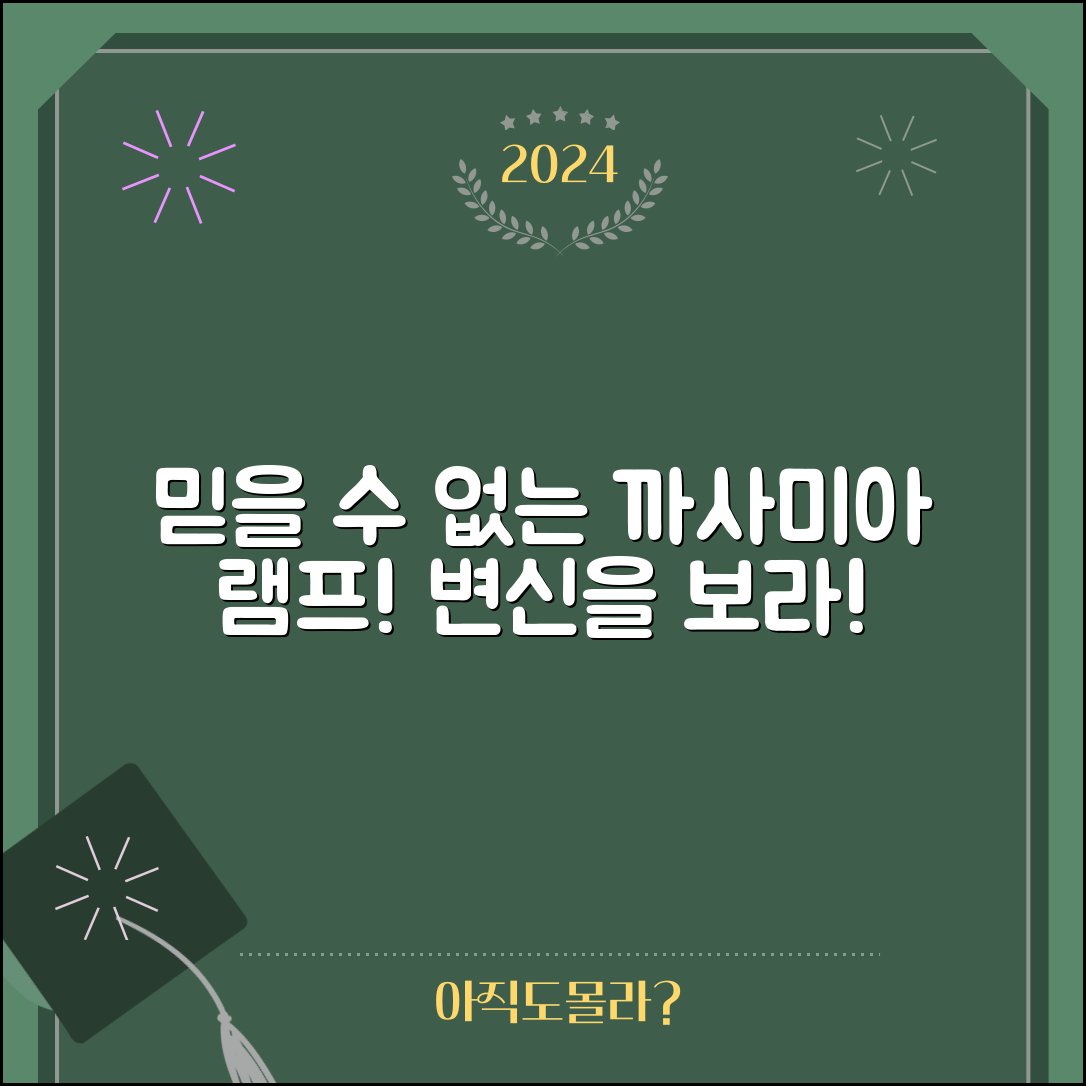 믿을 수 없는 까사미아램프의 변신!