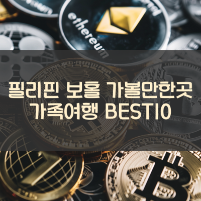 필리핀 보홀 가볼만한곳 가족여행 BEST10 썸네일