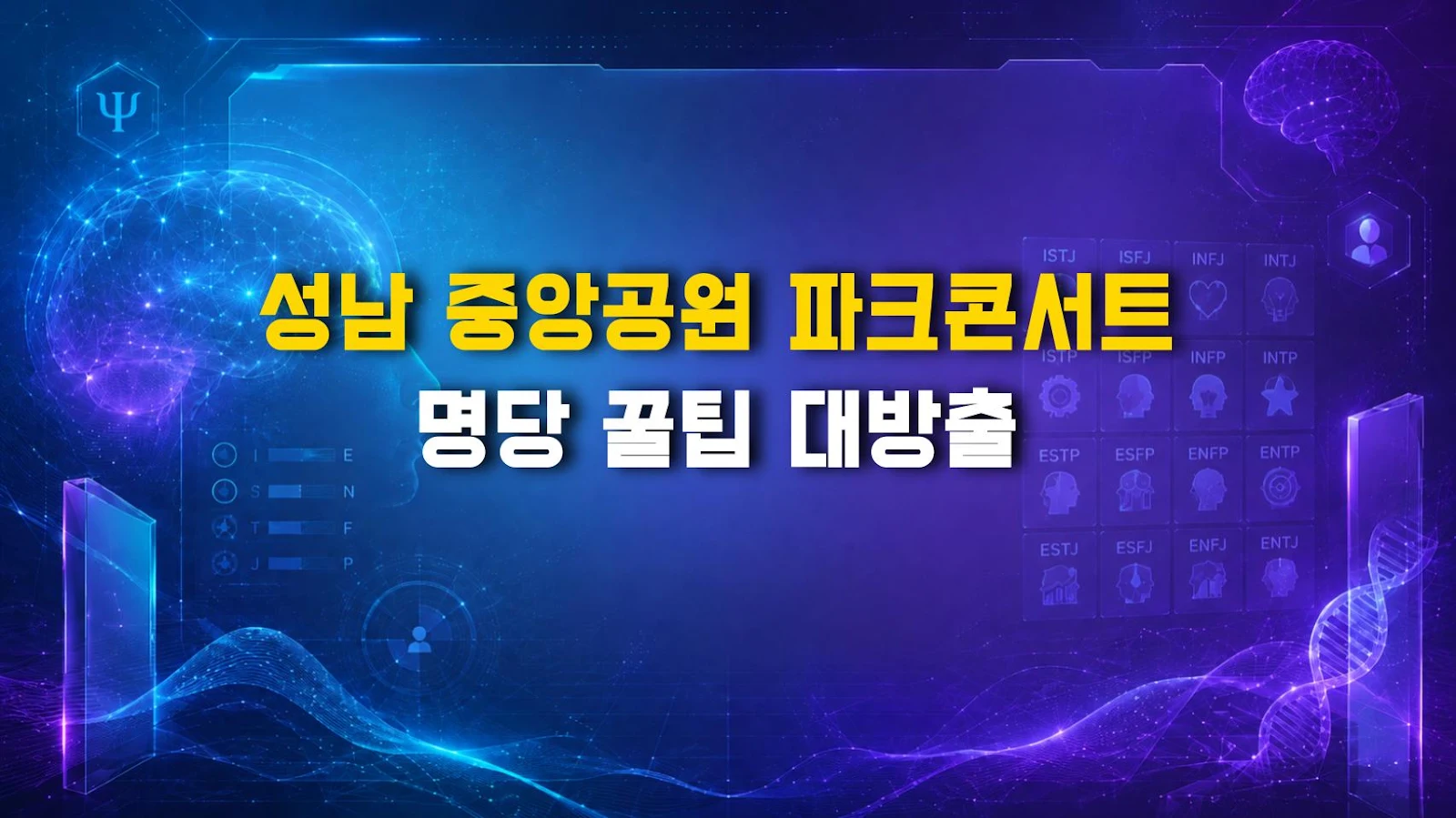 성남 중앙공원 파크콘서트 명당 꿀팁 대방출
