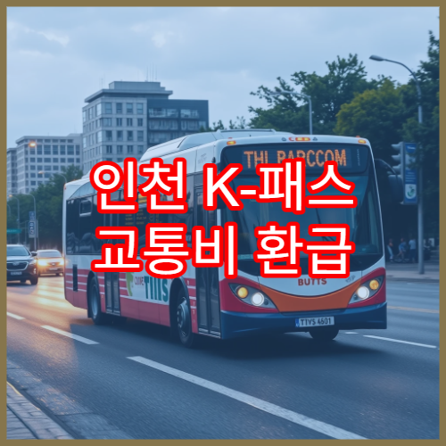 인천 K-패스 교통비 환급 구조, 모두의 카드와 잘 맞을까
