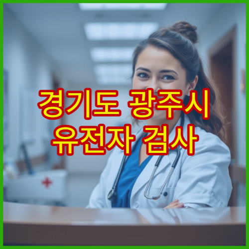 경기도 광주시 유전자 검사 절차 안내 병원