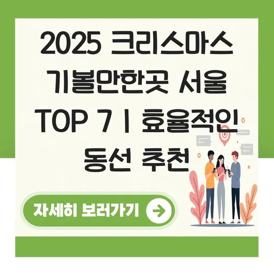 2025 크리스마스 기볼만한곳 서울 대표 이미지