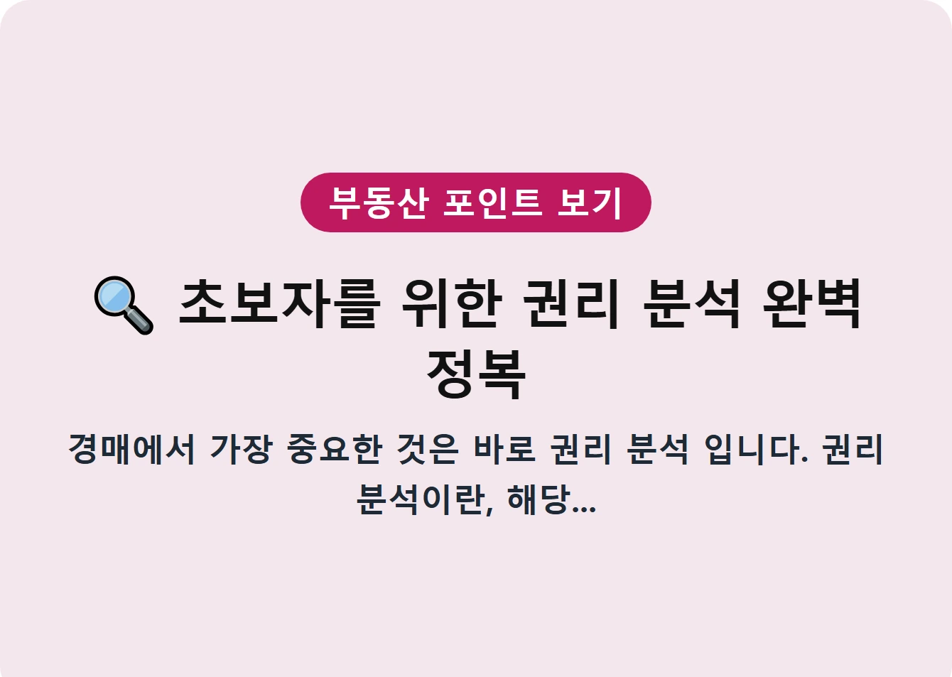 초보자를 위한 권리 분석 완벽 정복