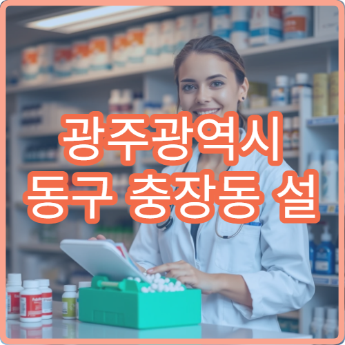 광주광역시 동구 충장동 설 명절 공휴일 문 여는 약국