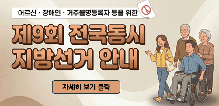 2026. 6. 3.(수) 실시 제9회 전국동시지방선거 거주불명등록자 선거참여 안내, 공개자료로 따져볼 쟁점