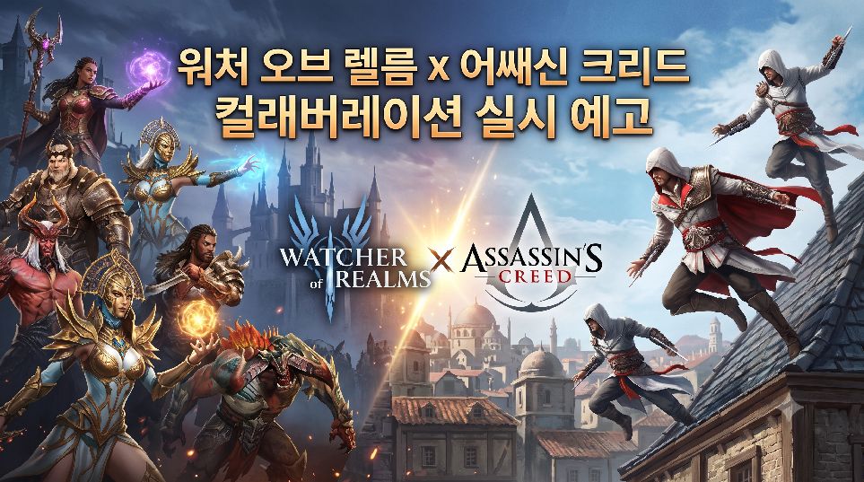 워처 오브 렐름 x 어쌔신 크리드 컬래버레이션