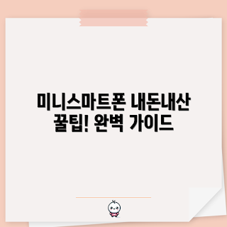 미니스마트폰 구매 후기, 미니스마트폰 추천, 미니스마트폰 내돈내산, 왜 미니스마트폰을 선택해야 할까, 미니스마트폰 사용법