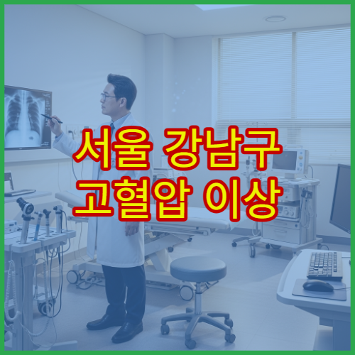 서울 강남구 고혈압 이상 증상 생활관리 잘하는 순환기내과 병원