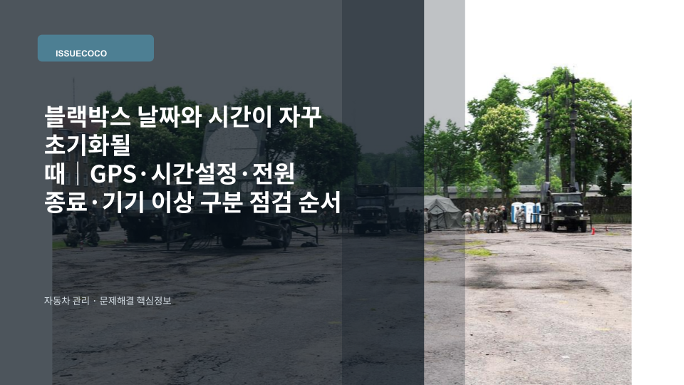 블랙박스 화면의 날짜와 시간이 초기화되어 설정 상태를 확인하는 모습