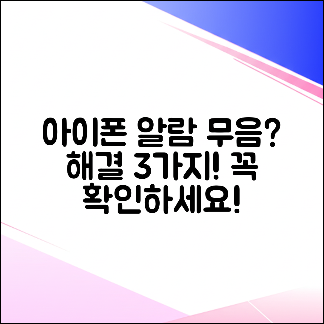 아이폰 알람 안 울려? 무음인데도 해결 3가지!