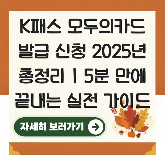 k패스 모두의카드 발급 신청 대표 이미지