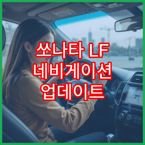 쏘나타 LF 네비게이션 업데이트 파일 준비와 설치