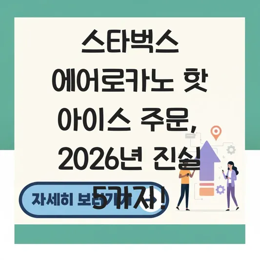 스타벅스 에어로카노 핫 아이스 주문