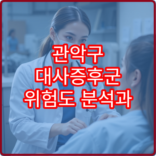 관악구 대사증후군 위험도 분석과 체중 관리 프로그램 병원 정보