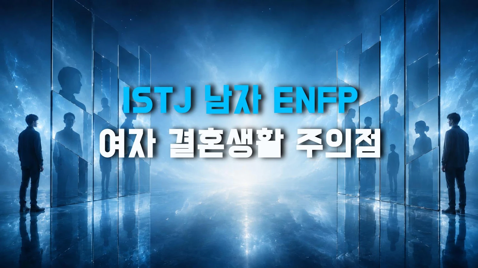 ISTJ 남자 ENFP 여자 결혼생활 주의점