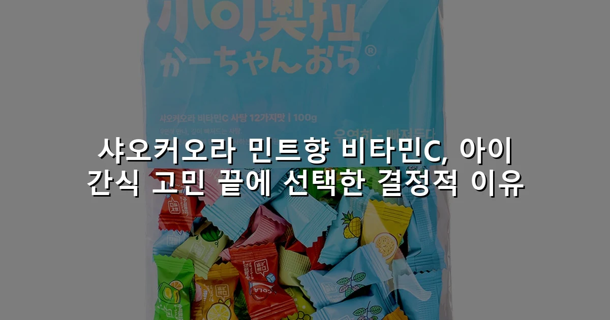 샤오커오라 민트향 비타민C, 아이 간식 고민 끝에 선택한 결정적 이유