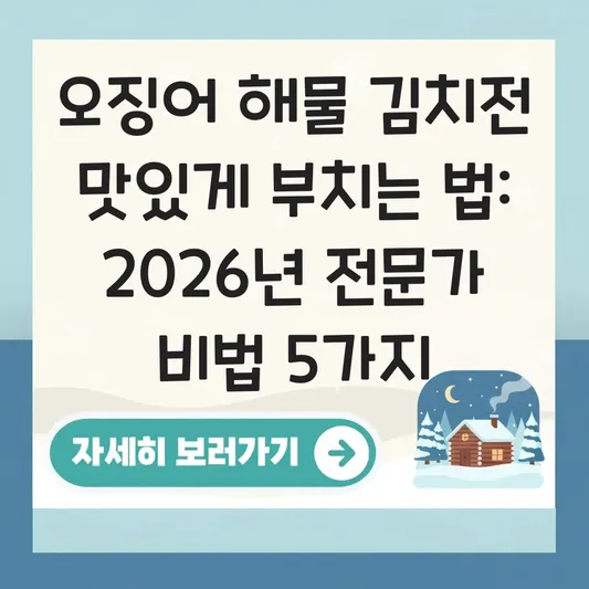 오징어 해물 김치전 맛있게 부치는 법