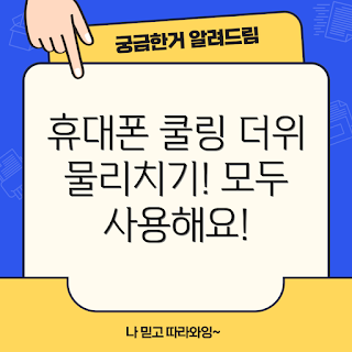 휴대폰 쿨링 팬 거치, 여름 필수템, 2023 여름 쿨링, 스마트폰 액세서리, 트렌드 아이템