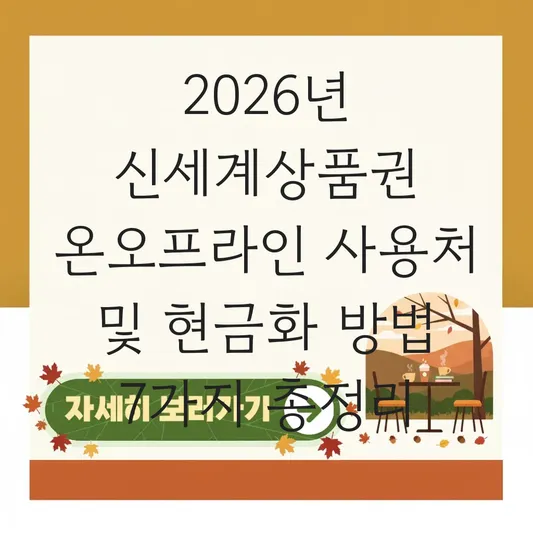 신세계상품권 온오프라인 사용처 및 현금화 방법 대표 이미지