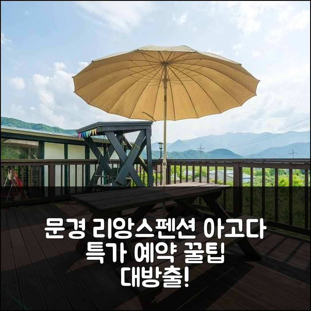 문경 리앙스펜션, 문경 숙소 특가 예약 후기 꿀팁! - 아고다 호텔 추천
