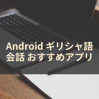 ギリシャ語会話 サムネイル