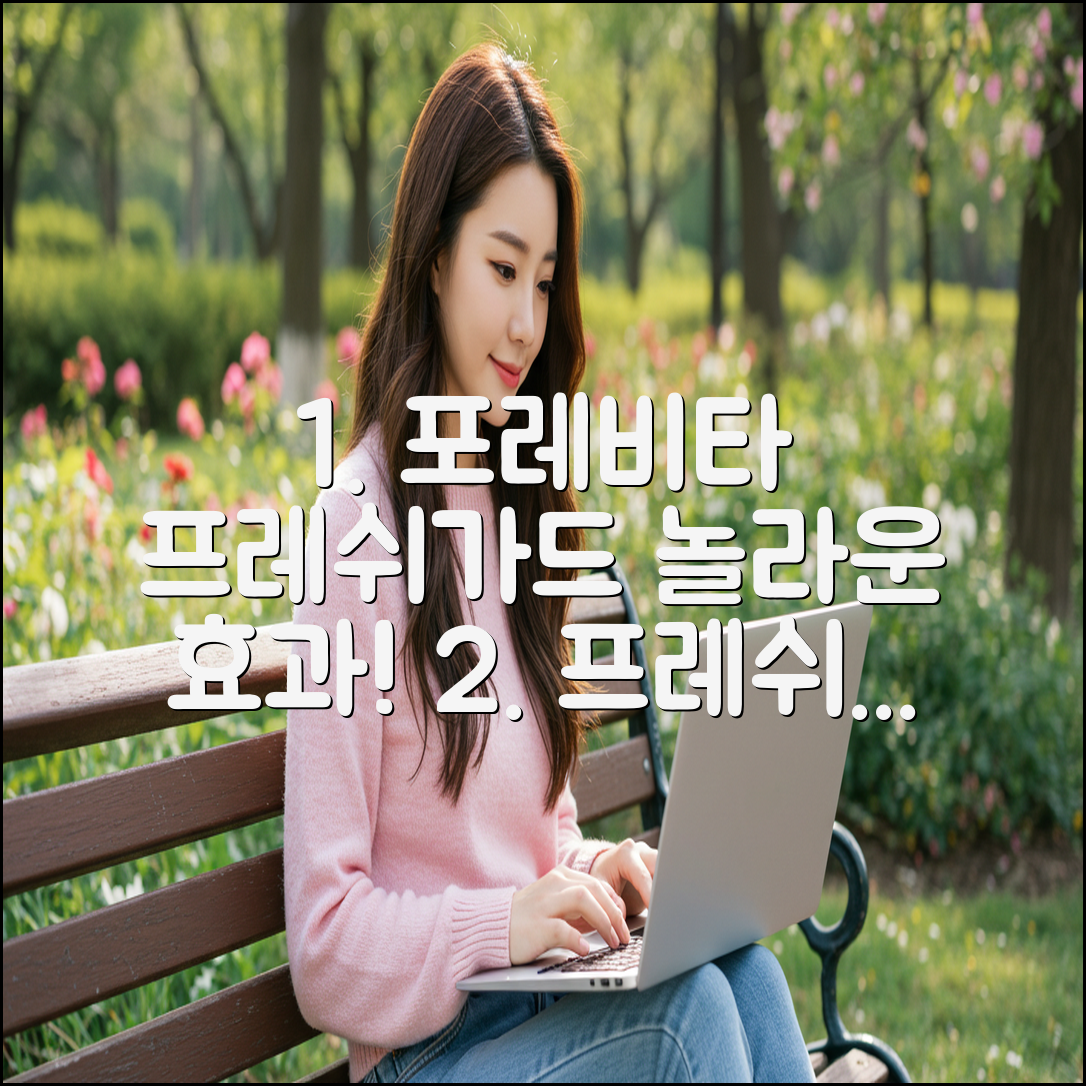 포레비타 프레쉬가드, 놀라운 효과에 충격!