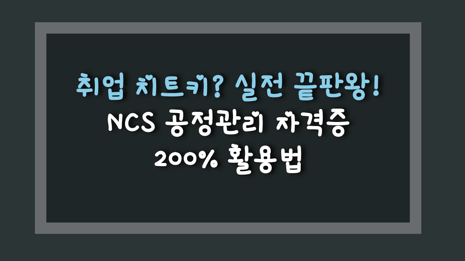취업 치트키? 실전 끝판왕! NCS 공정관리 자격증 200% 활용법