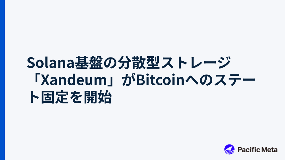 Solana基盤の分散型ストレージ「Xandeum」がBitcoinへのステート固定を開始
