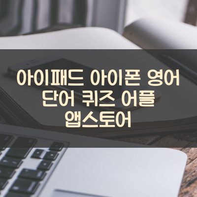 영어 단어 퀴즈 썸네일